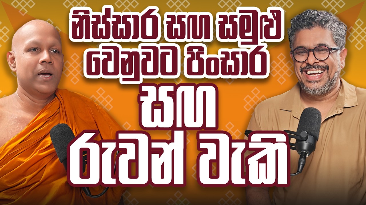 නිස්සාර සඟ සමුළු වෙනුවට පිං සාර සඟ රුවන් වැකි - Vlog Ep 478 - Gune Aiyage Kamare