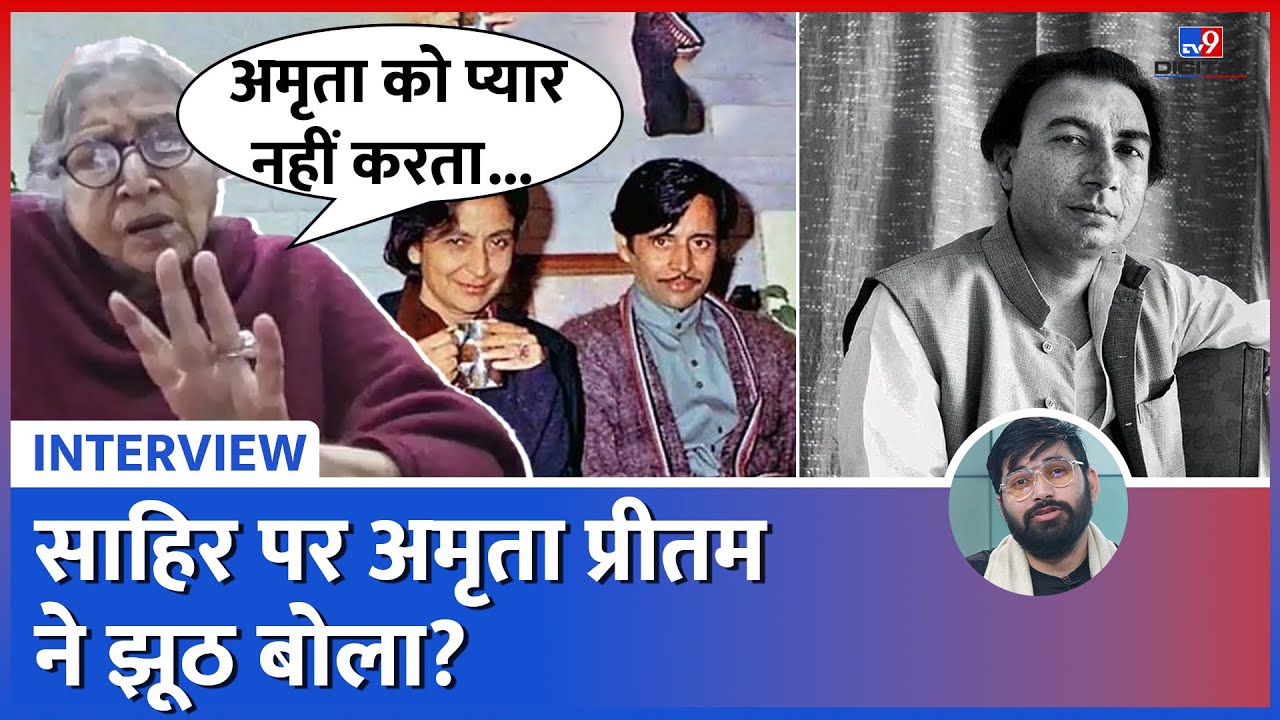 Amrita Pritam की दोस्त ने Sahir Ludhianvi, Imroz पर ऐसे खुलासे किए, दिमाग भन्ना जाएगा|Tv9d|Valantine