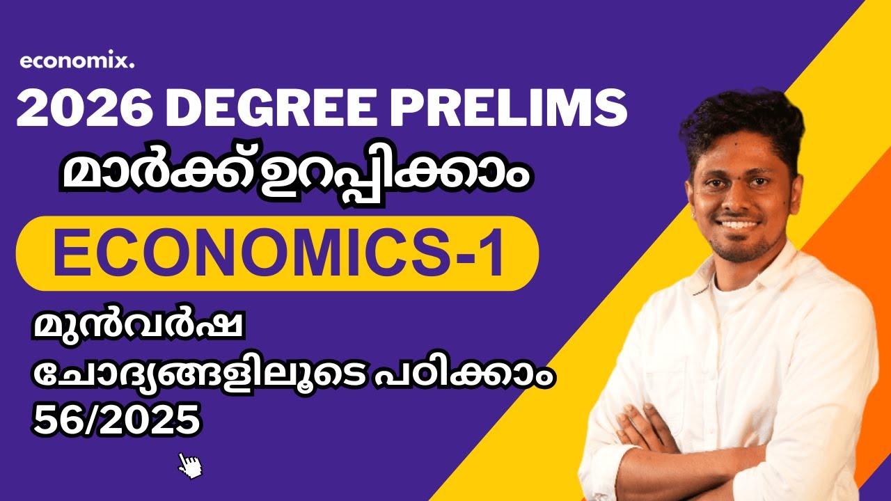 DEGREE PRELIMS SPECIAL-1  മുൻവർഷ ചോദ്യങ്ങളിലൂടെ  economics പഠിക്കാം PART-1 #psc  #economics 🔥🔥🔥🔥🔥