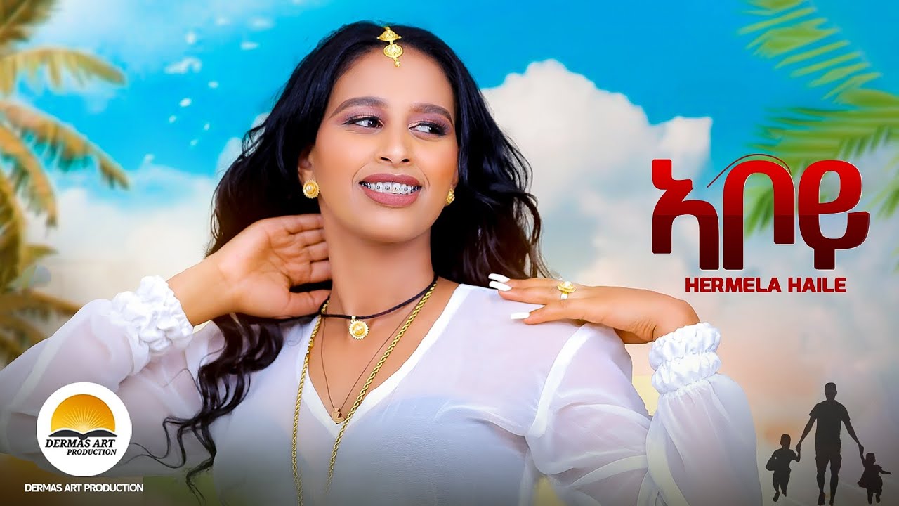 aboy (ኣቦይ) Eritrean brand new music 2024..... Hermela Haile