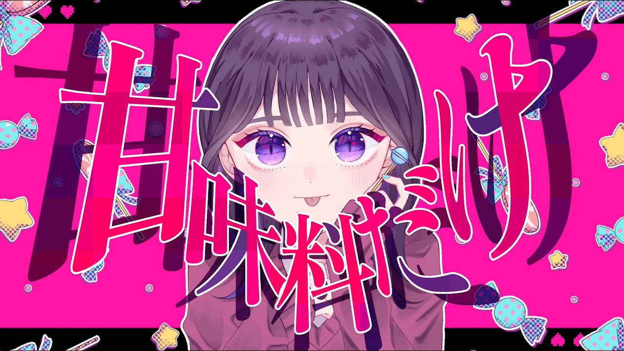 甘味料だけ (feat.初音ミク)