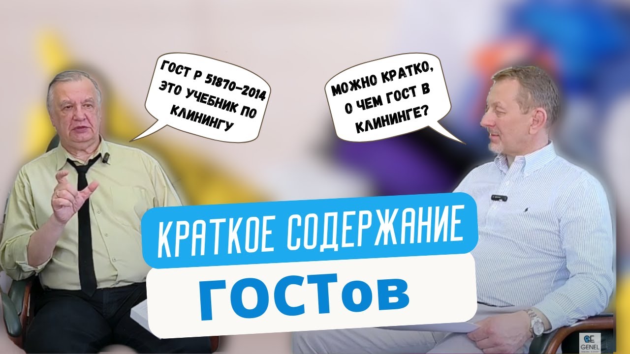 13 жестких вопросов к разработчикам ГОСТов в клининге. Кто и зачем придумал эти ГОСТы?