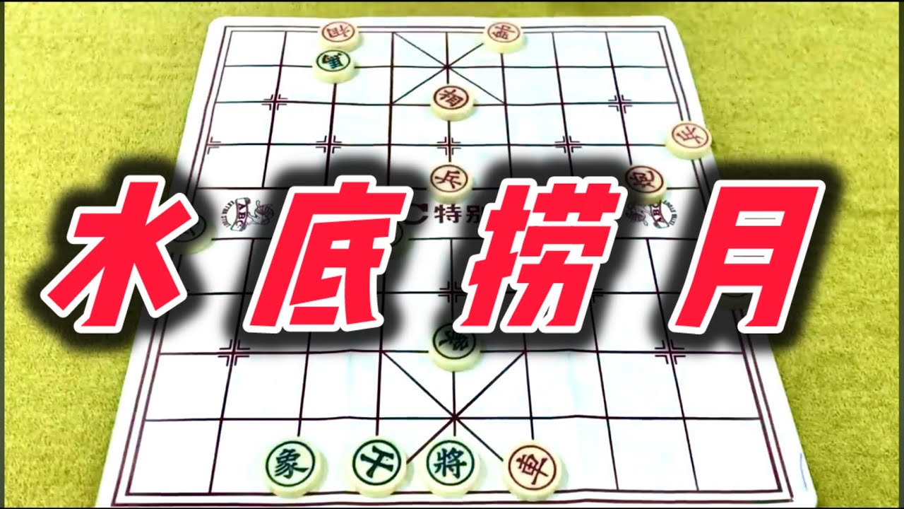 象棋：水底捞月