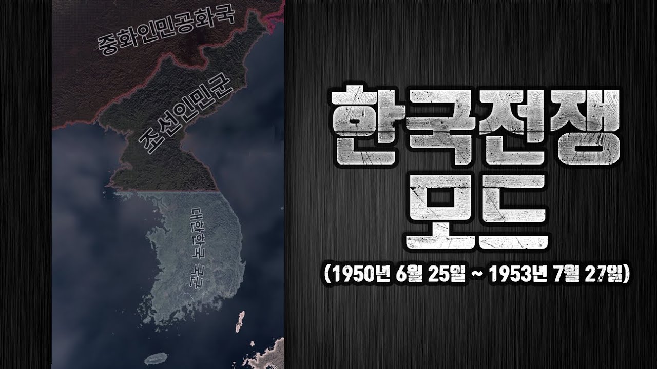 한국전쟁 모드가 나왔다고?! (하츠오브아이언4 Scenario: Korea Alpha 모드)