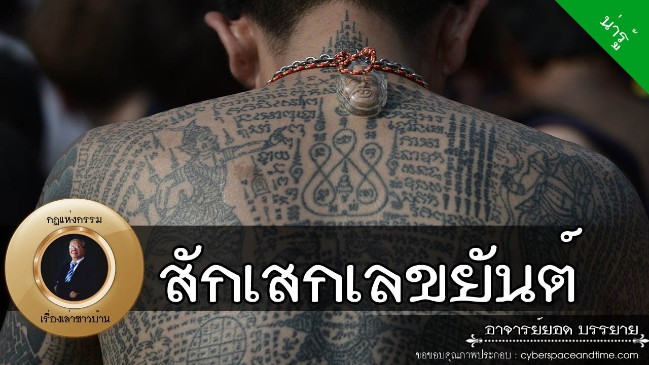 อาจารย์ยอด : สักเสกเลขยันต์ [น่ารู้] new