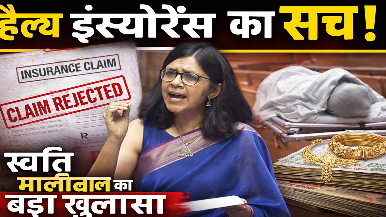 Health Insurance Scam? स्वाति मालीवाल का संसद में बड़ा खुलासा