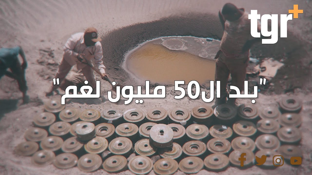 العراق بلد فيه عدد الالغام يفوق عدد مواطنيه!