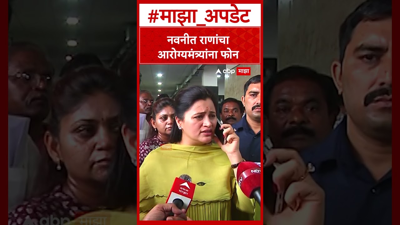 Navneet Rana Visit Amravati Hospital : नवनीत राणांचा आरोग्यमंत्र्यांना फोन : ABP Majha