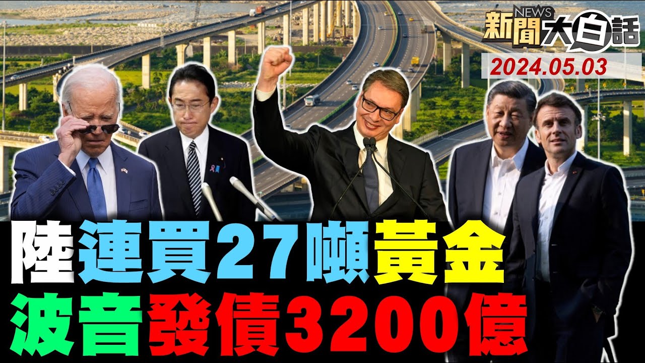 陸網算五三慘案血債！波音吹哨者接連橫死！陸曝光轟6K投射導彈！紐約警開槍反以學生？陸5兆27噸黃金備戰？ 新聞大白話 完整版 20240503
