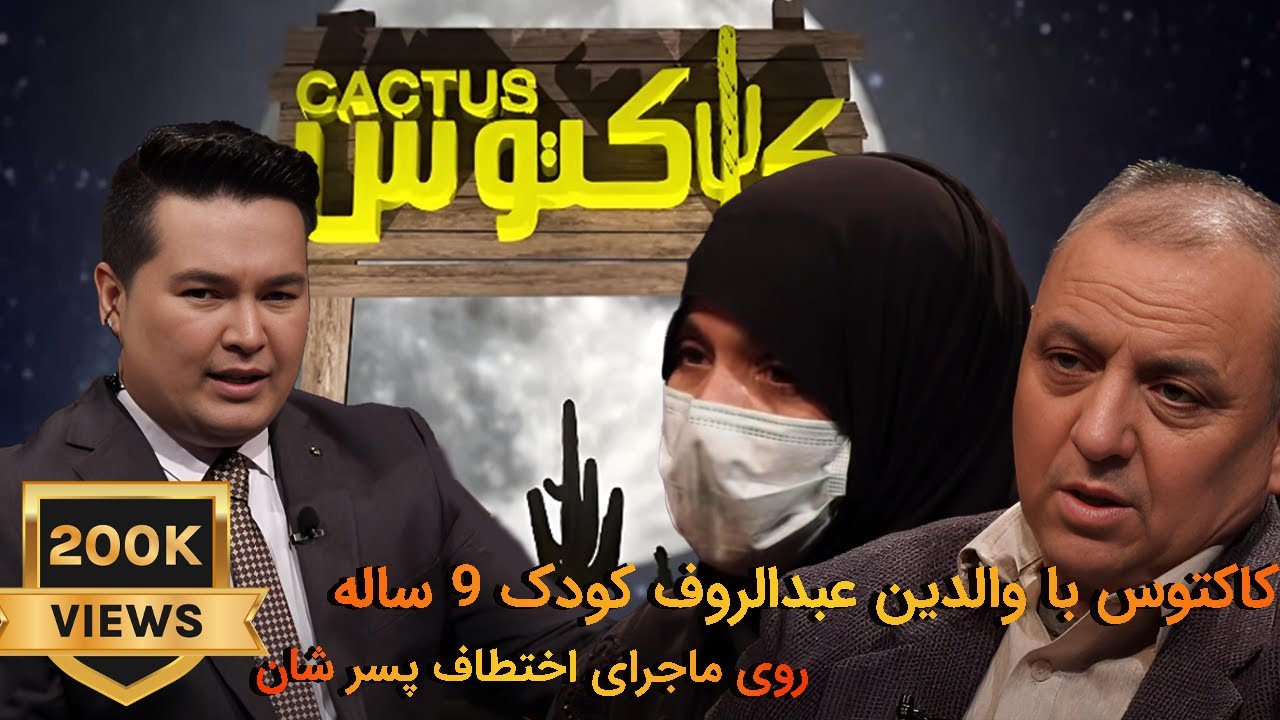 کاکتوس با والدین عبدالروف کودک ۹ ساله  روی ماجرای اختطاف پسر شان