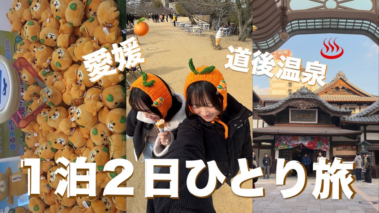 愛媛県1泊2日女子ひとり旅🍊【道後温泉・松山】