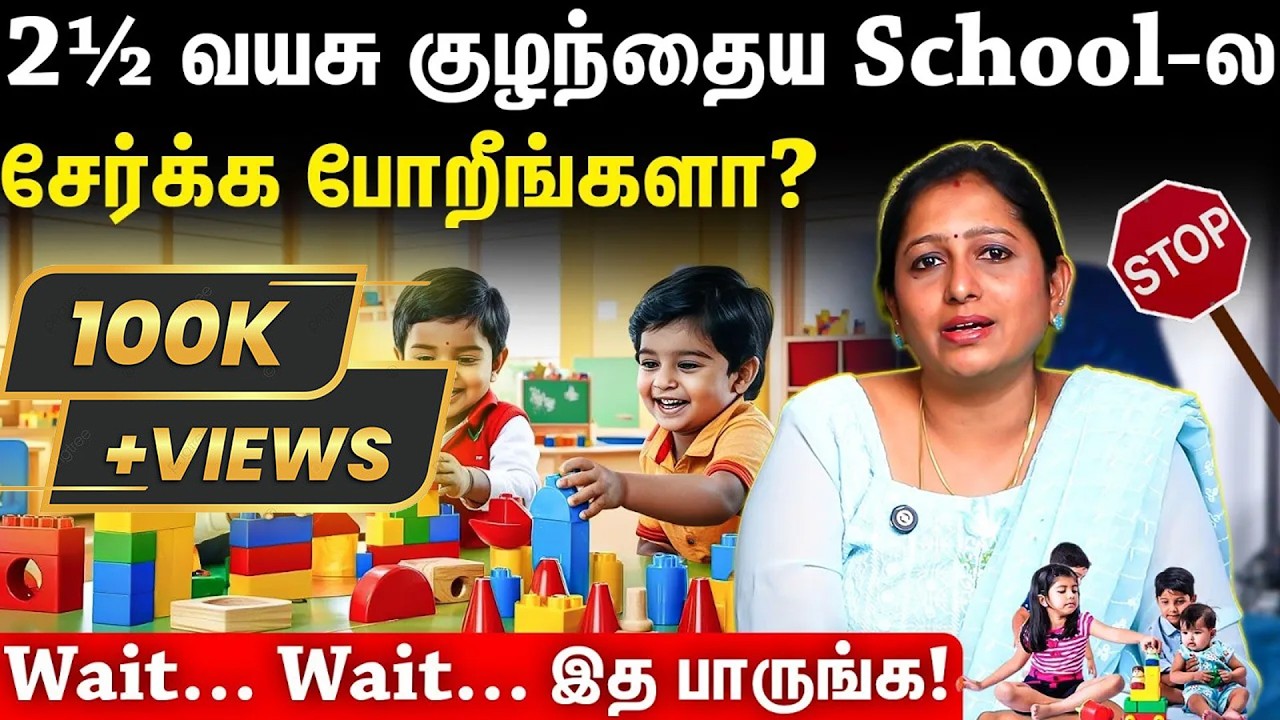 2½ வயசு குழந்தைய School-ல சேர்க்க போறீங்களா? | Selvi Ajaysenthil | Special educator