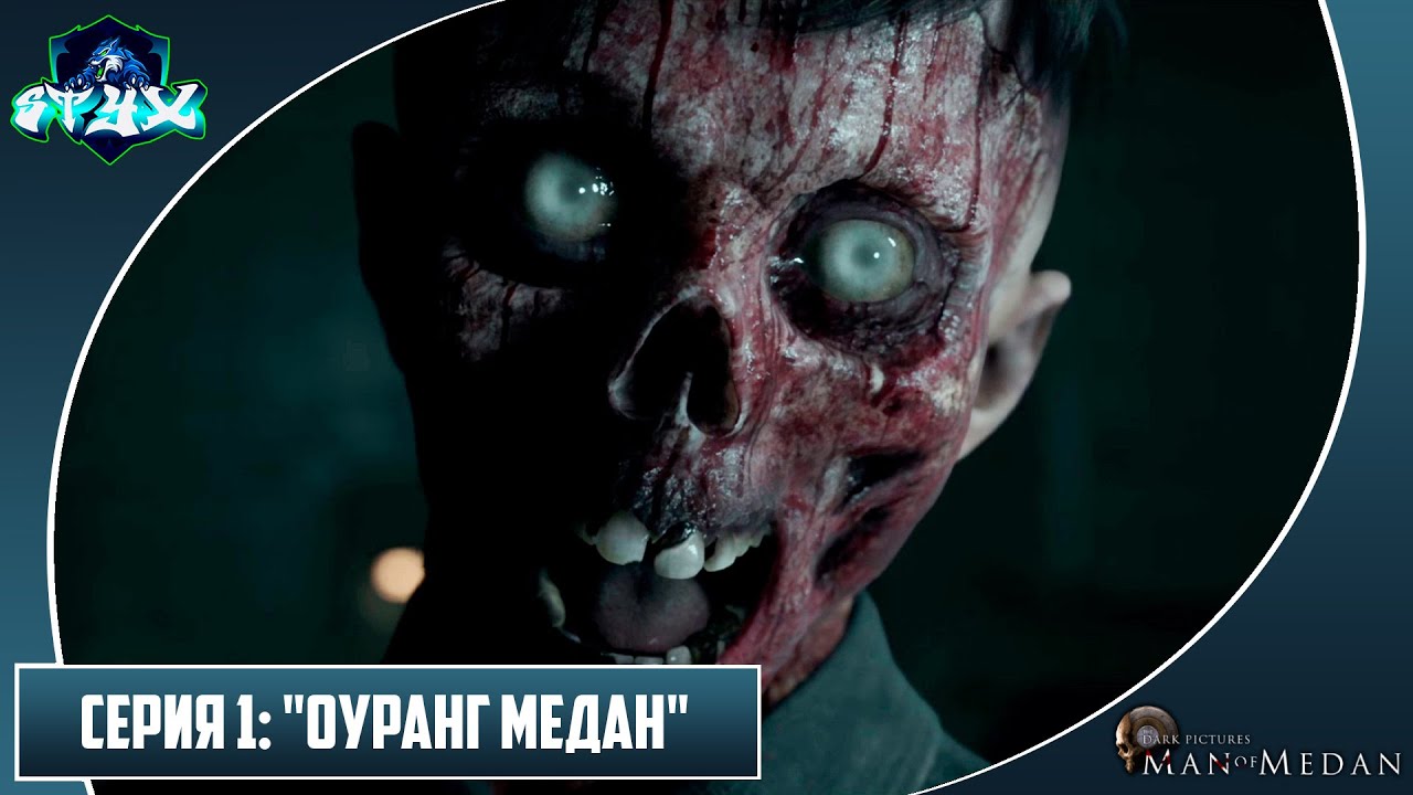 THE DARK PICTURES ANTHOLOGY: MAN OF MEDAN➤➤➤ПРОХОЖДЕНИЕ НА РУССКОМ➤➤➤СЕРИЯ 1: 