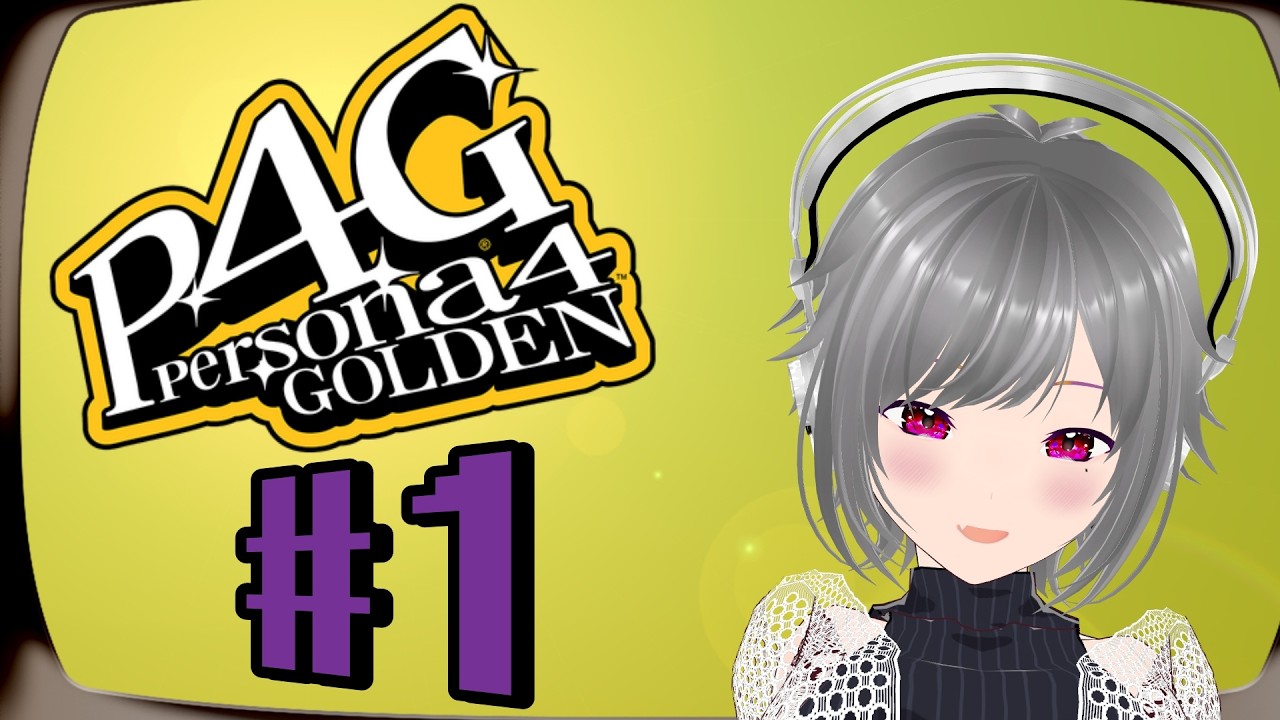 【ネタばれ注意!!】ペルソナ４ザゴールデンを遊んでいく！ #1