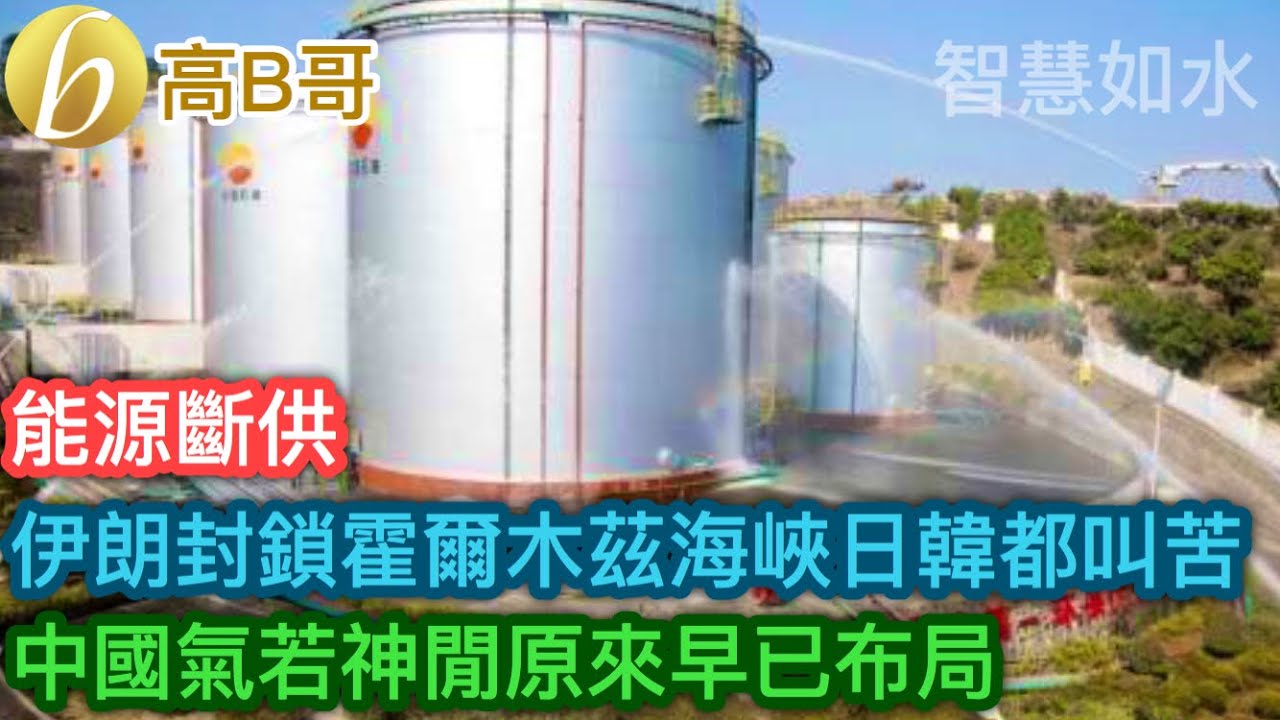 伊朗封鎖霍爾木茲海峽日韓都叫苦 中國氣若神閒原來早已布局［智慧如水 – 高B哥 GBG］
