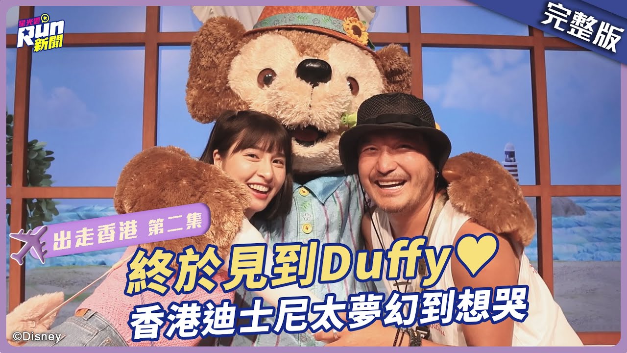 推車飲早茶開啟香港的一天！入住迪士尼LinaBell主題房&見到Duffy好幸福 ♥ ♥ ♥｜出走香港第二集｜星光雲！RUN新聞