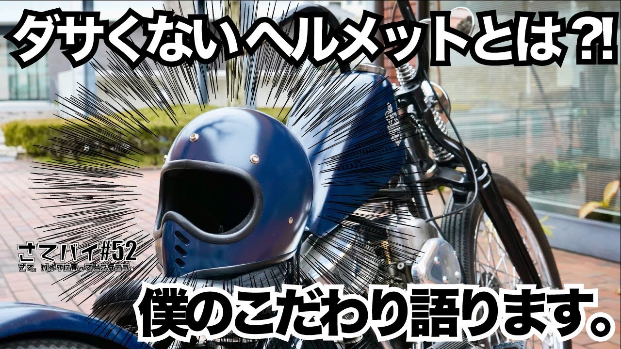 #52.【ハーレー ヘルメット選び】こだわり語ります。ヴィンテージハーレーに合うヘルメットとは?!/さてバイ/バイク VLOG /ヘルメット/モトブログ/ハーレー/パンヘッド/バイクヘルメット/バイク