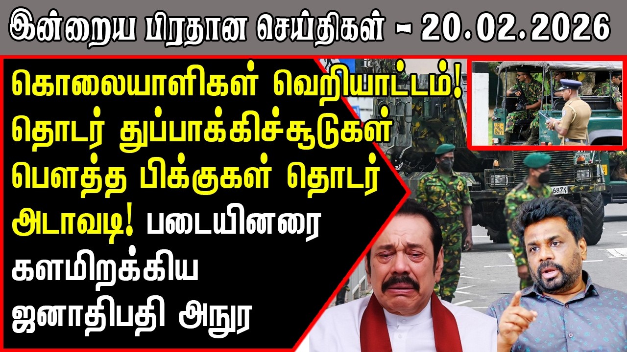 கொலையாளிகளின் வெறியாட்டம்! படையினரை இறக்கிய அநுர! | Srilanka Tamil News Today | SriLanka Tamil News