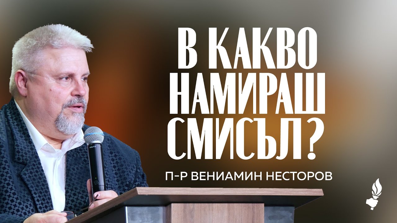 В какво намираш смисъл? | София | 13.12.2025