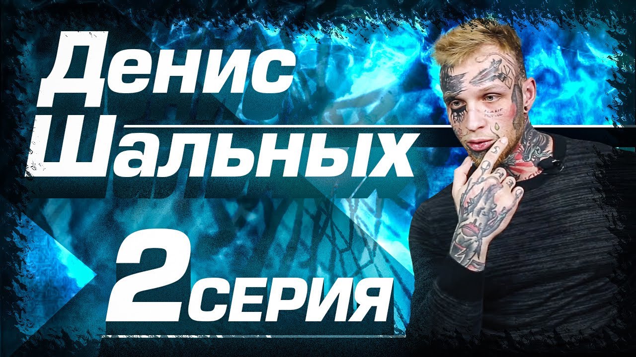 ДЕНИС ШАЛЬНЫХ. УДАЛЯЕМ ЛИЦО. СЕРИЯ 2.