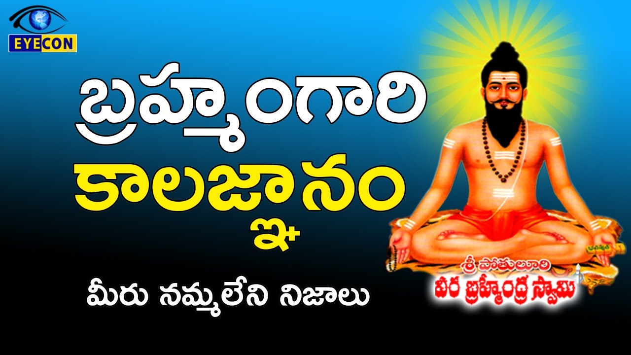 బ్రహ్మంగారి  కాలజ్ఞానం  మీరు నమ్మలేని నిజాలు || Potuluri Veera Brahmendra Swamy Kalagnanam