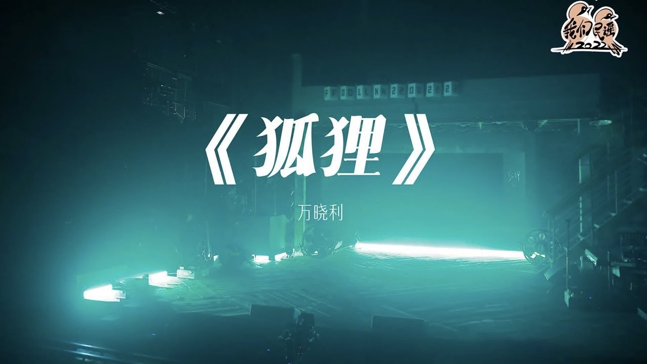 纯享： 万晓利《狐狸》 新颖编曲充满现代感 多层次律动邂逅疯狂 | 我们民谣2022 EP10纯享 FOLK 2022| iQIYI精选