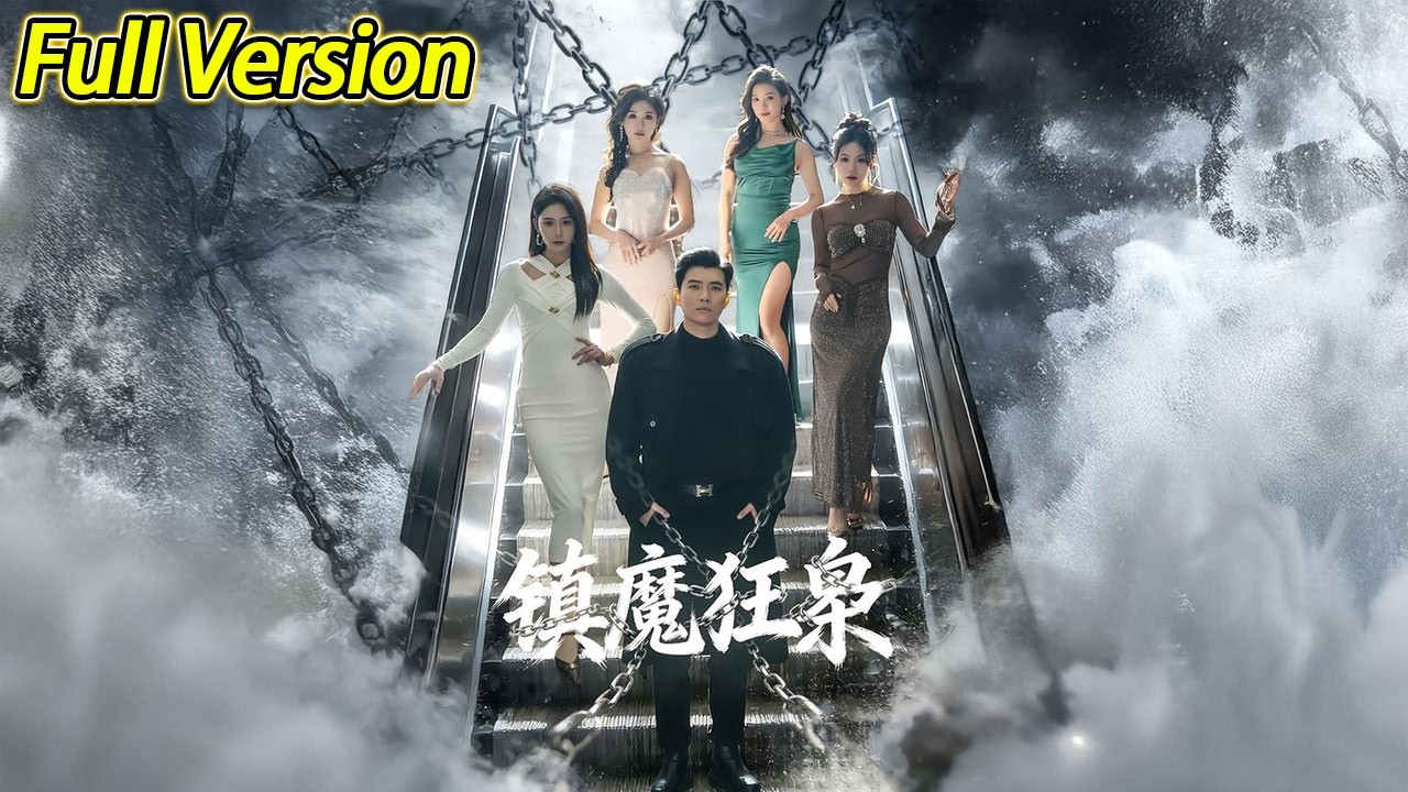 【超清完结】《镇魔狂枭》全集#短劇全集 #熱門#熱門短劇推薦 #短劇 #旋转汤圆 #热门短剧#狂婿 #重生 #女頻 #短剧全集 #热门短剧 #都市 #重生