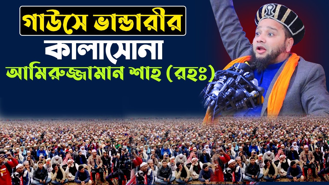 জাহাঙ্গীর হুজুরের নাম্বার ০১৮১৯-৯৪৭৮১৫ | গাউসে ভাণ্ডারীর নয়নমণি আমিরুজ্জামান শাহ্‌ (রহঃ)