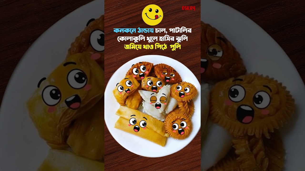 সবাইকে পিঠে পার্বণের শুভেচ্ছা! | 
