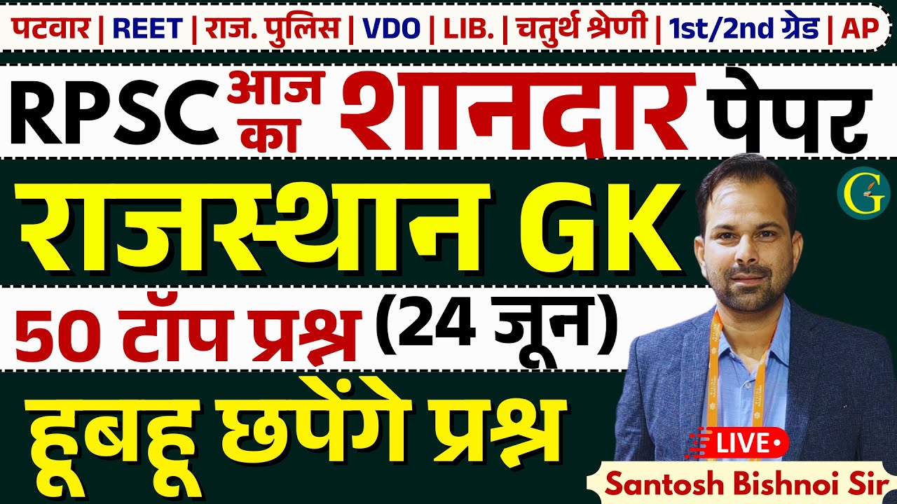 Rajasthan GK Paper Solution 2025 | 24 June, 2025 | RPSC Rajasthan GK Answer Key 2025 | Bishnoi Sir