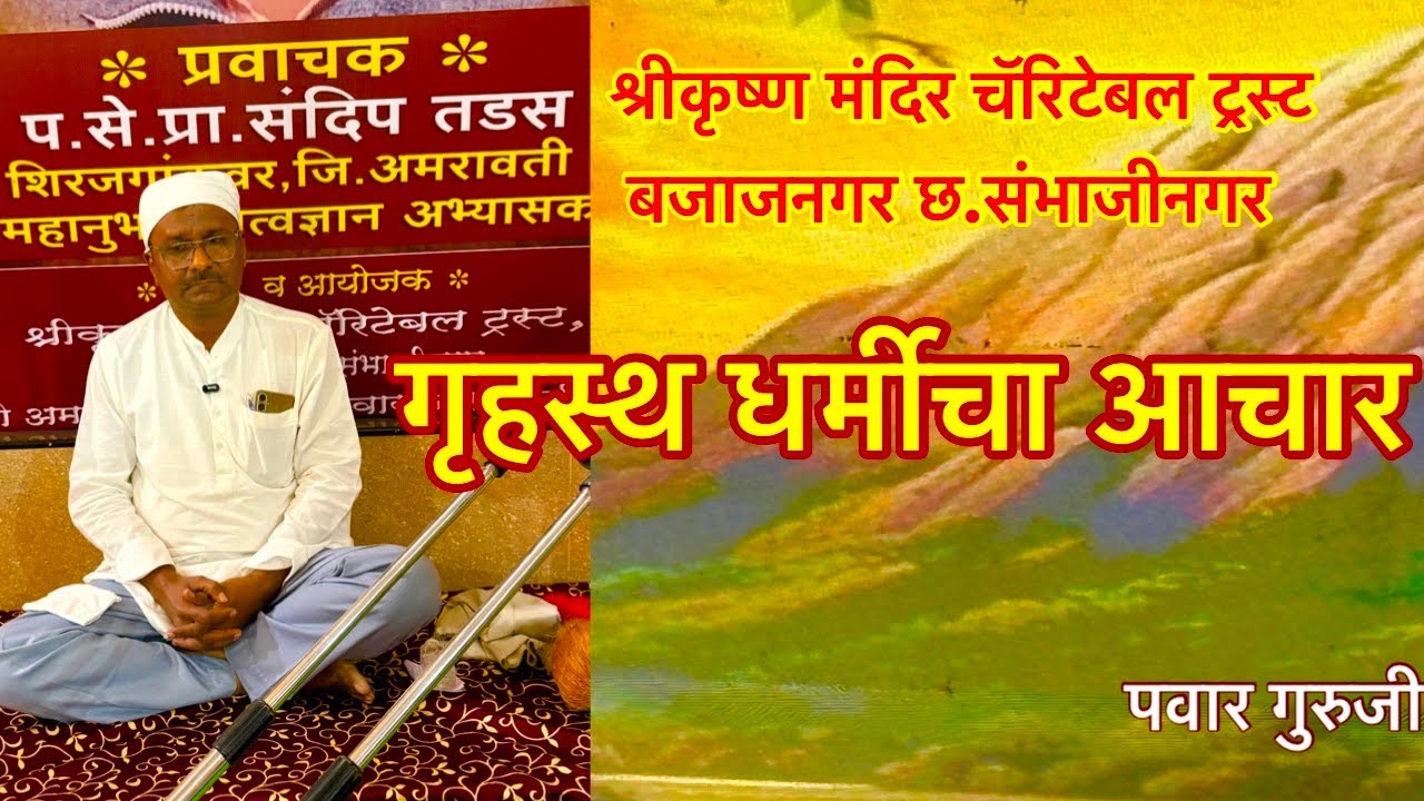 गृहस्थ धर्मिचा आचार# श्रीकृष्ण मंदिर बजाजनगर# प्रा.श्रीसंदीप तडस