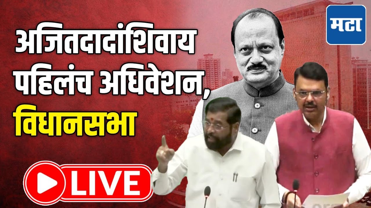 Maharashtra Assembly Budget Session LIVE | अर्थसंकल्पीय अधिवेशनाचा पहिला दिवस, विधानसभा लाइव्ह