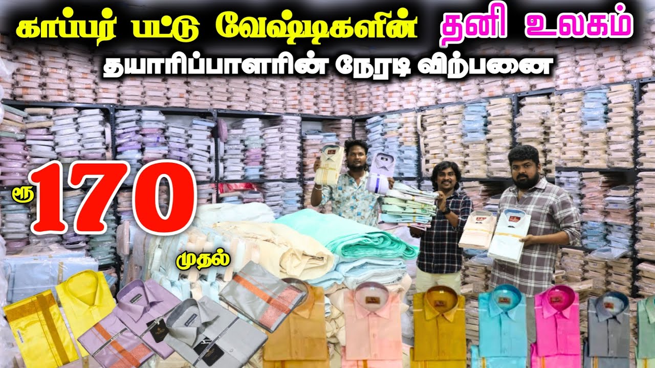 ரூ.170 முதல் காப்பர்பட்டு  வேஷ்டி சட்டைகளின் உலகம் ❤ #lowprice #wholesale #copper #shirts #vesti