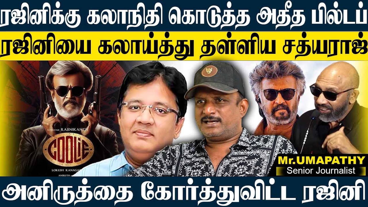 ரஜினி உக்ரைன் அதிபர்க்கு போன் போட்டு பேசுவாரா?கலாநிதி அள்ளி விட்ட உருட்டுகள்,கூலி பாவங்கள்! UMAPATHY