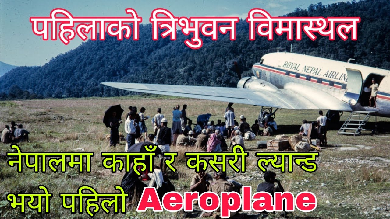 नेपालमा पहिलो पटक land गरेको Aeroplane कहिले र कस्तो होला त ? गौचर देखि त्रिभुवन एयरपोर्ट सम्म