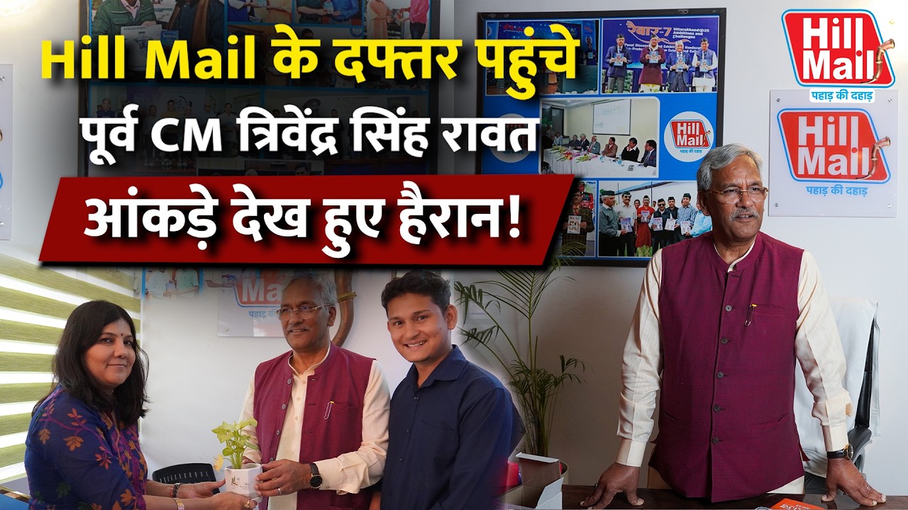 Hill Mail के दफ्तर पहुंचे पूर्व CM Trivendra Singh Rawat, ये आंकड़े देखकर हुए हैरान, दी बधाईयां!