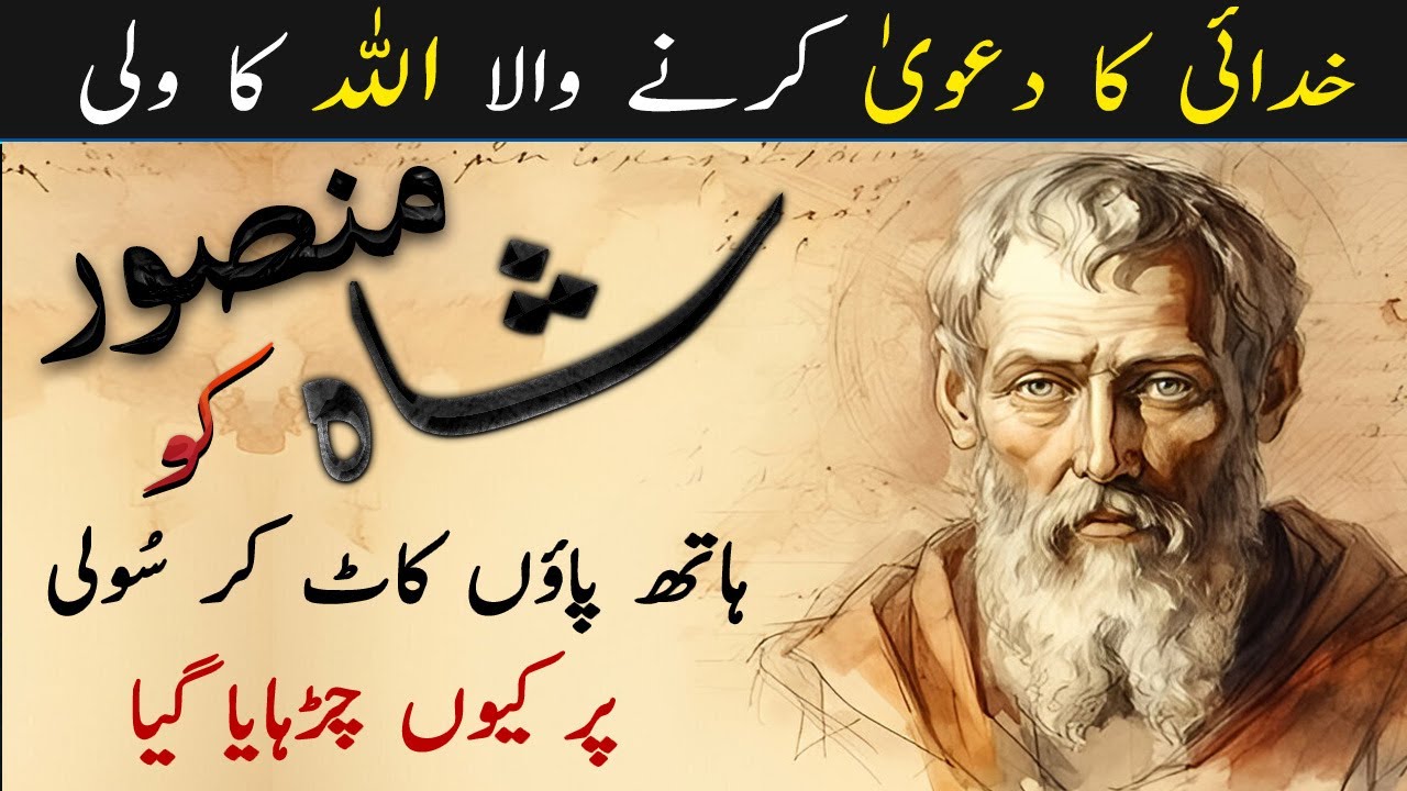 Mansoor Hallaj Ka Waqia | Story, History, Biography | Mansoor Hallaj Kon Tha by Ilm ul Israr