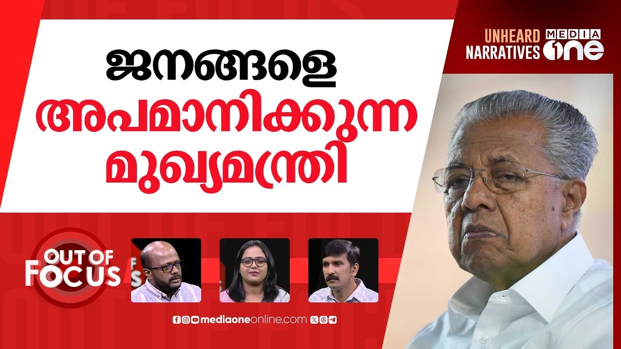 പൊലീസ് മന്ത്രിയുടെ മൗനം | Pinarayi Vijayan | Out Of Focus