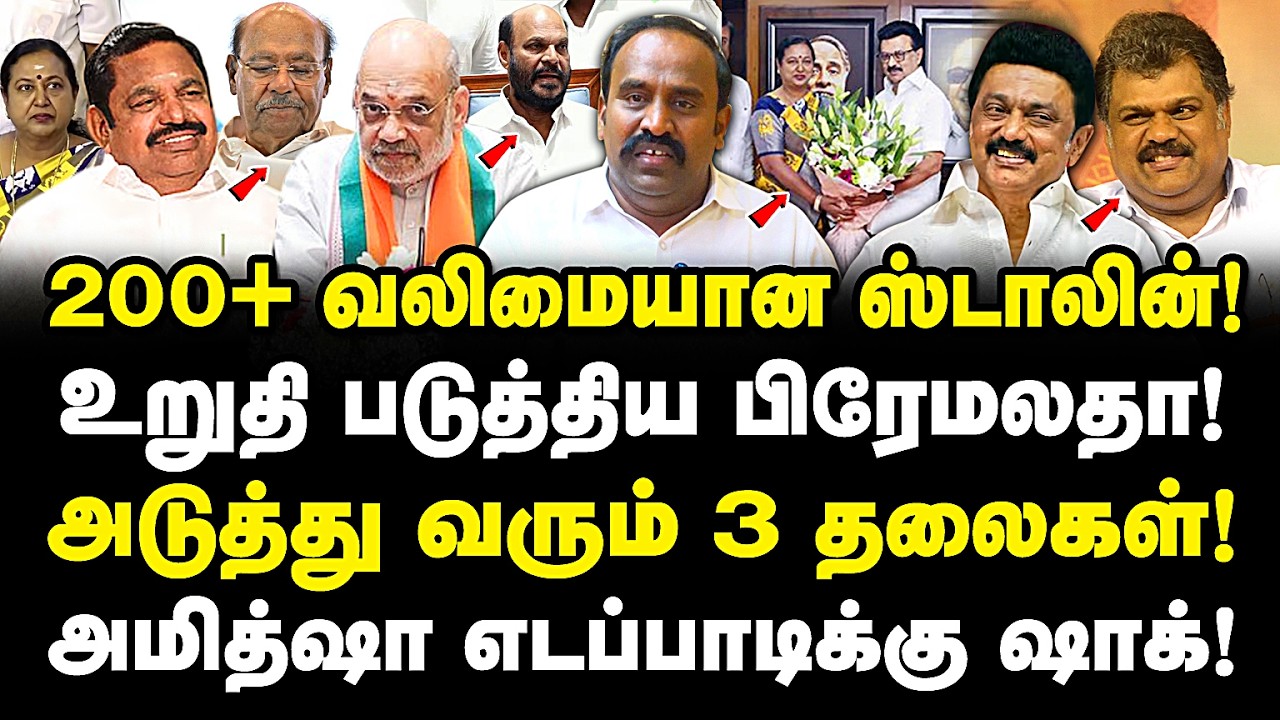 200+ வலிமையான ஸ்டாலின்! உறுதி படுத்திய பிரேமலதா! எடப்பாடி திட்டம் தோல்வி! Vairamuthu | Dmk | Dmdk |