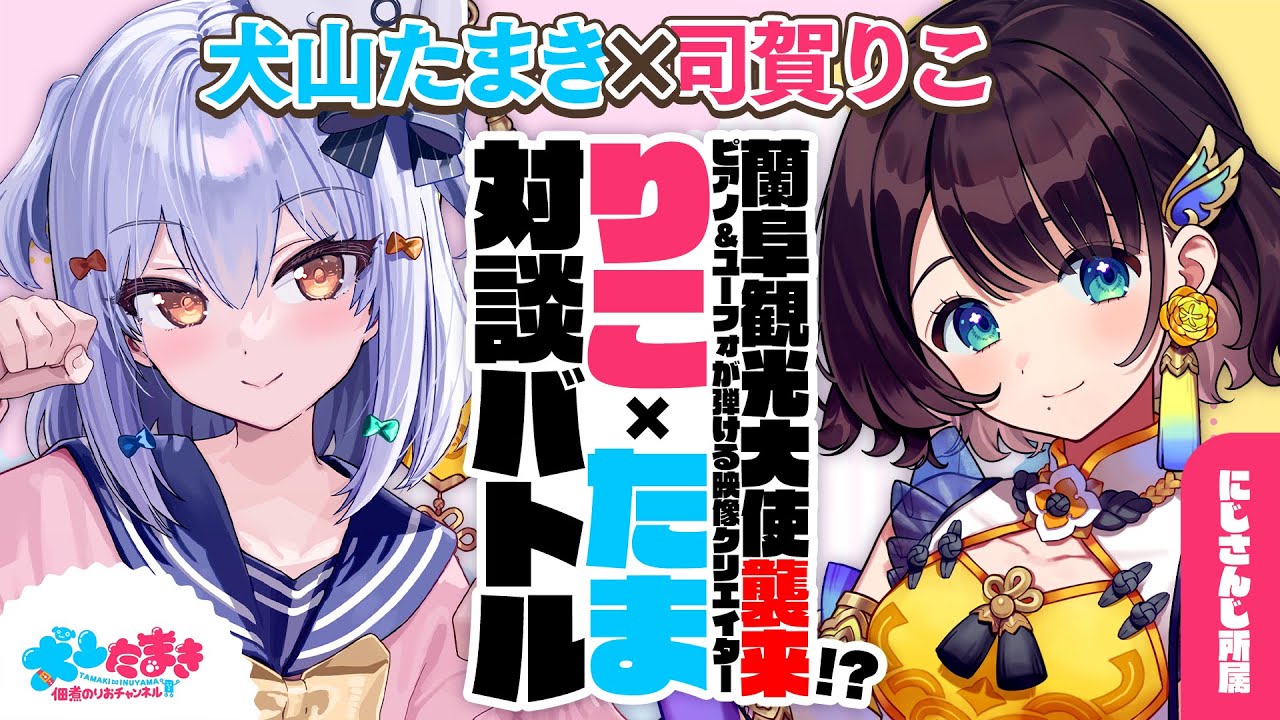 【司賀りこ】蘭阜観光大使襲来!? ピアノ&ユーフォが弾ける映像クリエイター✨#りこたま 対談バトル!!【犬山たまき】