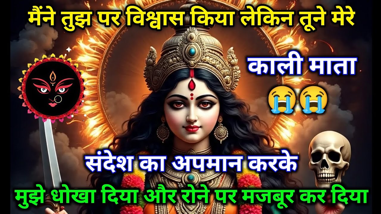 काली माता 😭😭 मैंने तुझ पर विश्वास किया लेकिन तूने धोखा दिया 💔 22:22 🕉️ Maa Kali