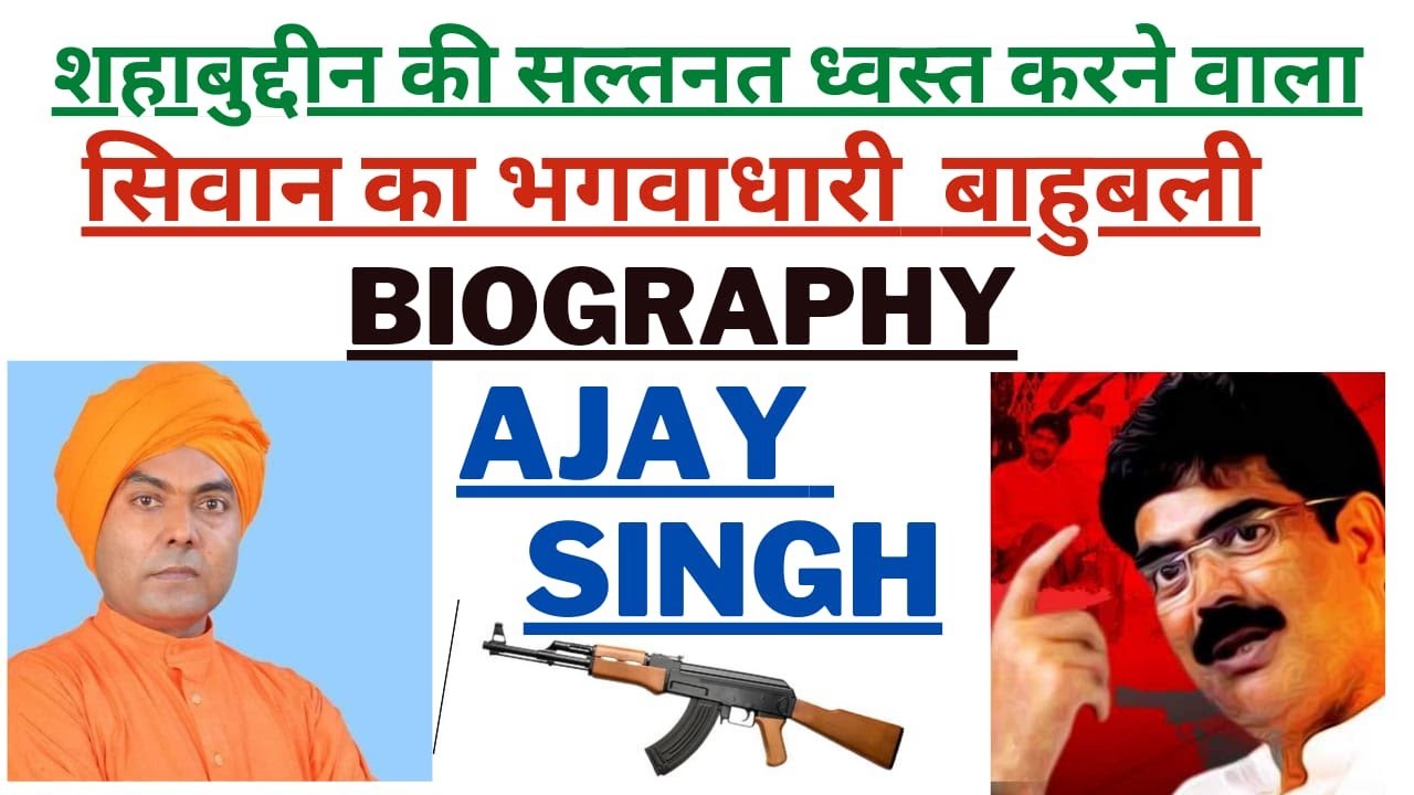 LALU के SHAHABUDDIN को SIWAN में ध्वस्त करने वाला NITISH का करीबी GANGSTER. BIOGRAPHY OF AJAY SINGH.
