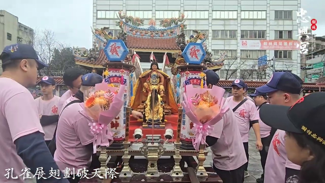 20260131恭迎樹林濟安宮保生大帝永鎮忠興，博愛濟群