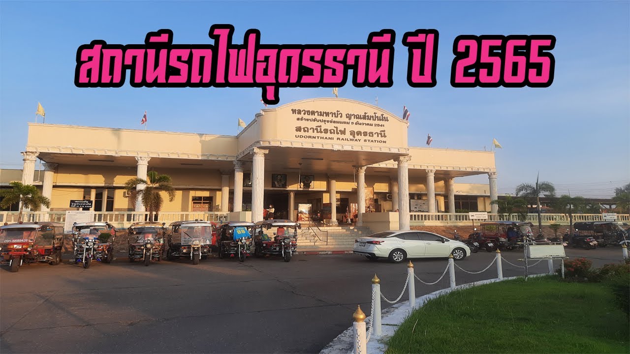สถานีรถไฟอุดรธานี ปี 2565 (Udon Thani Railway Station in 2022)