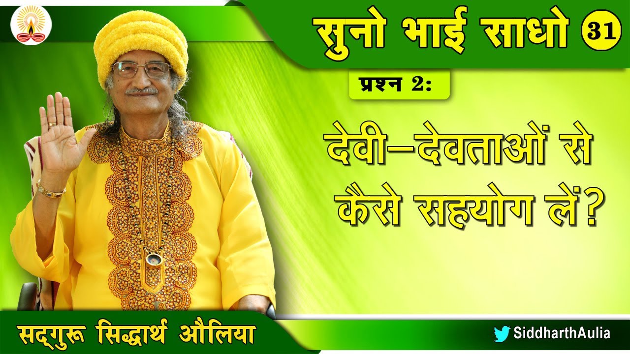 || देवी-देवताओं से कैसे सहयोग लें?: सद्गुरु सिद्धार्थ औलिया ||