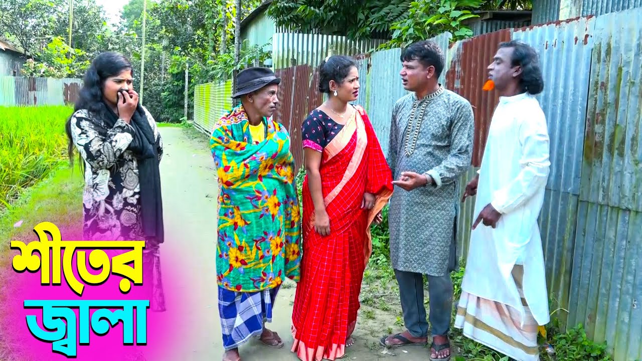 তাঁরছেরা ভাদাইমার সেরা হাসির কৌতুক শীতের জ্বালা | Shiter Jala | Tarchera Vadaima | New Koutuk 2025