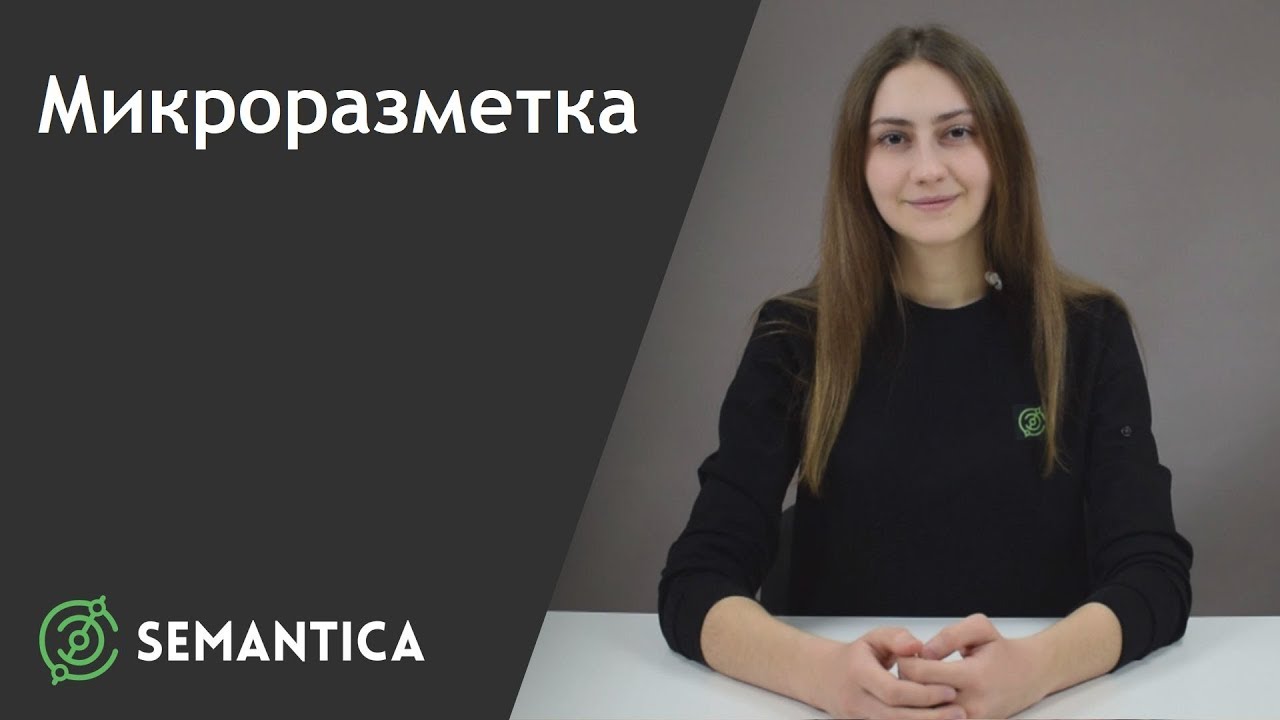 Микроразметка: что это такое и для чего она нужна | SEMANTICA