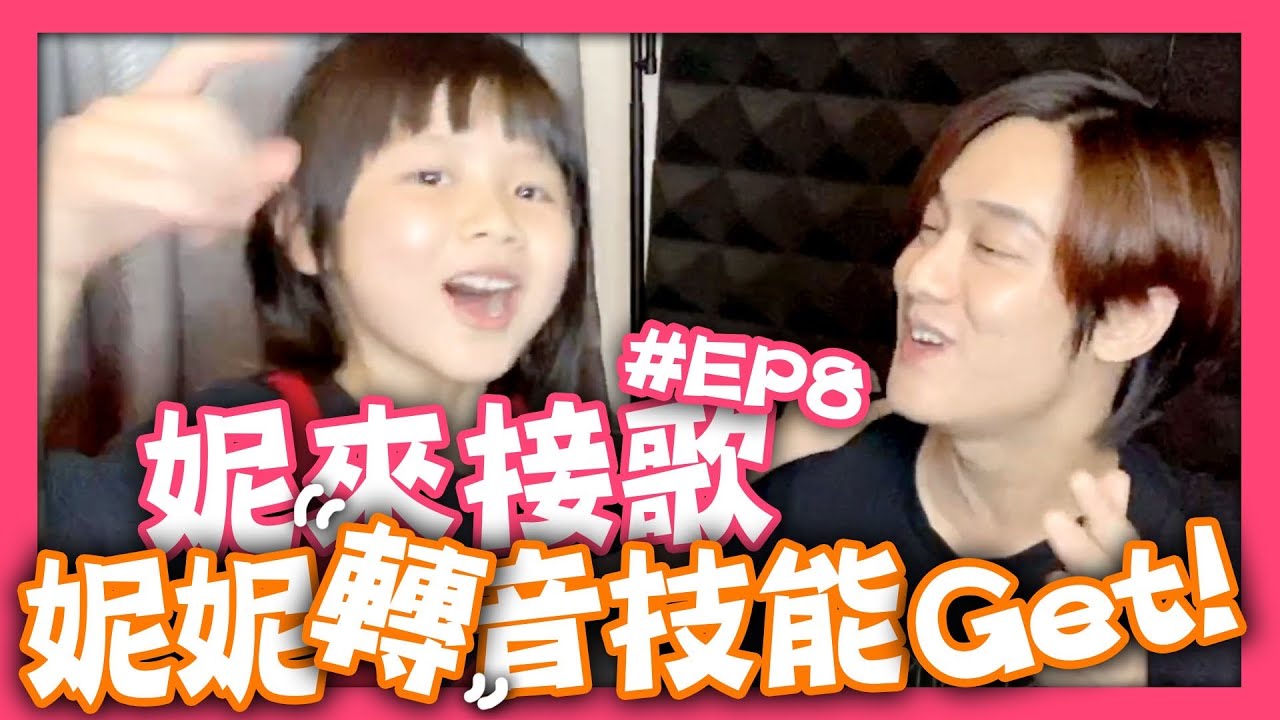 【妮來接歌】EP8-妮妮轉音技能GET