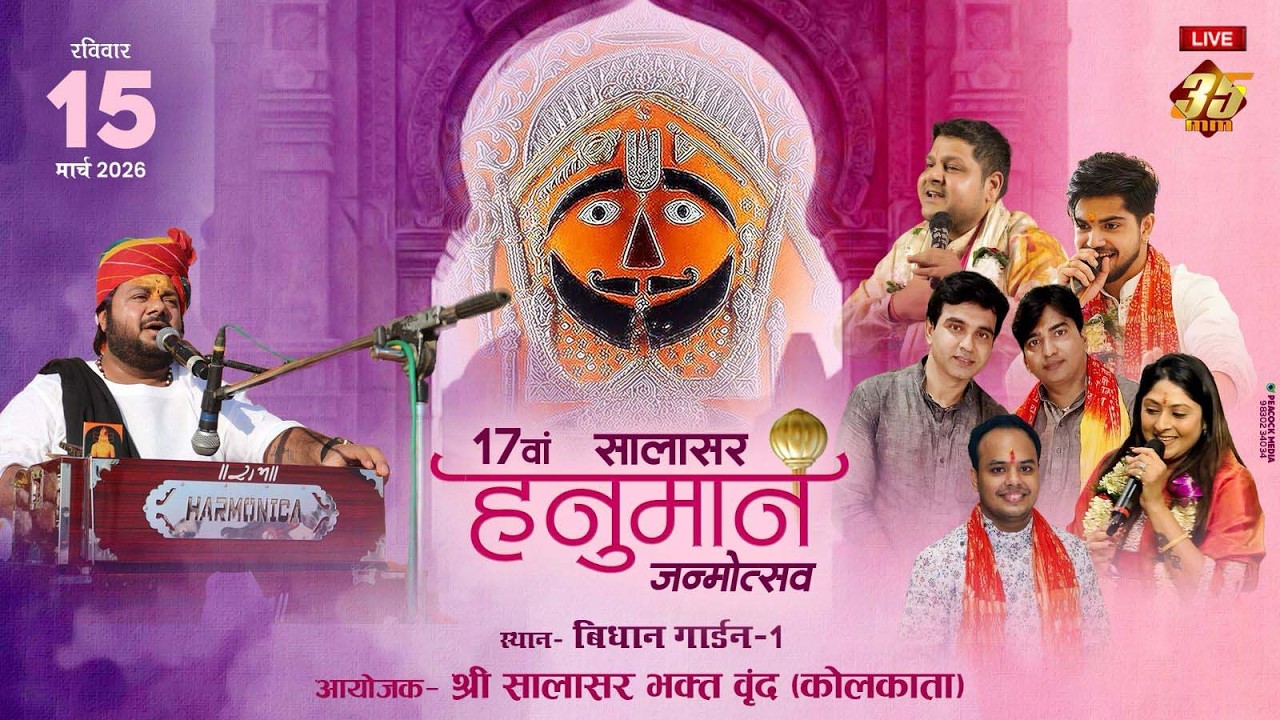 35MM Live | Bidhan Garden Kolkata | Shree Salasar Bhakt Brind | Salsar Hanuman Janmotsav