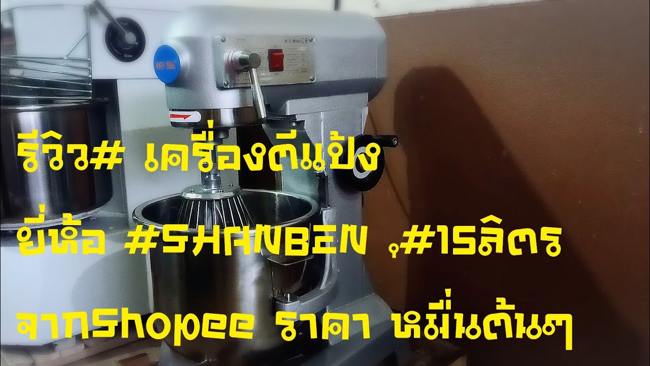 รีวิว#เครื่องตีแป้ง ยี่ห้อ#Shanben /15ลิตร มาจากแอปShopee ราคาหมื่นต้นๆ มาดูกันเลยครับ